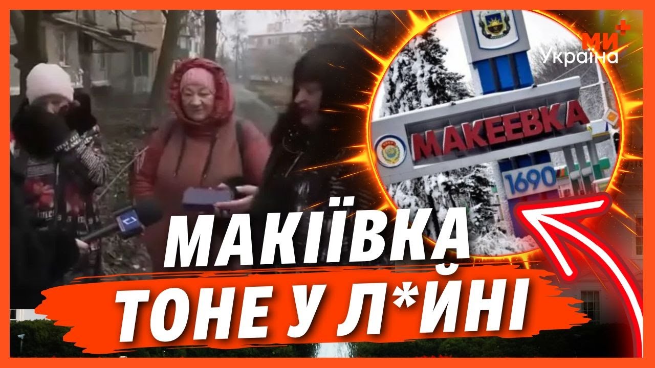 РУСКІЙ МІР У ВСІЙ КРАСІ! Показали РЕАЛЬНІ КАДРИ МАКІЇЇВКИ ЗАРАЗ. Ось що ТВОРИТЬСЯ В ОКУПАЦІЇ