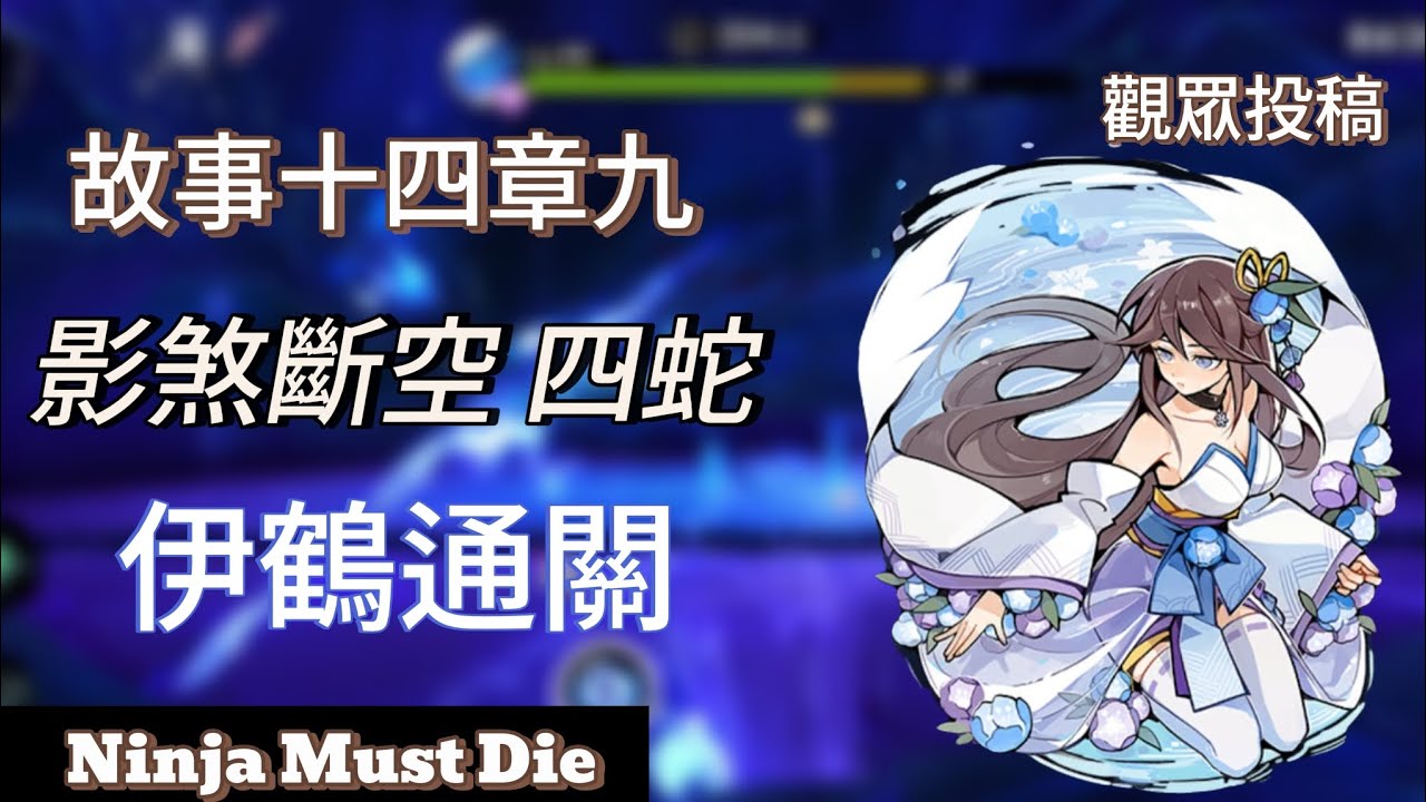 故事14-9影煞斷空-四蛇，伊鶴通關紀錄，Ninja Must Die
