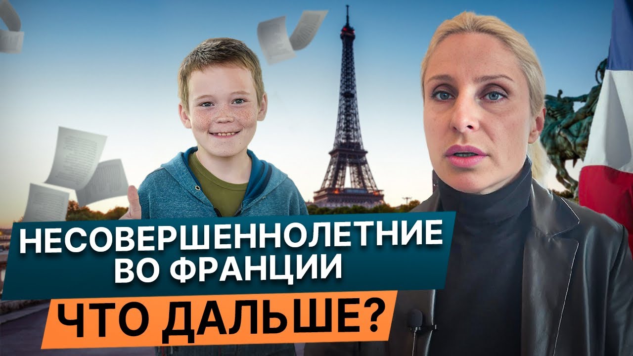 Несовершеннолетние иностранцы во Франции. Что их ждет дальше, в 18 лет? ВНЖ или Гражданство