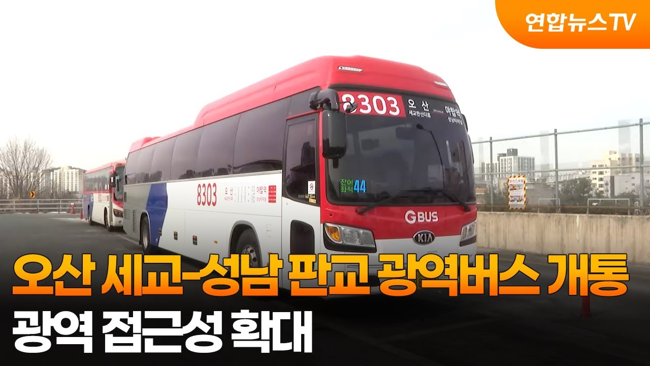 오산 세교-성남 판교 광역버스 개통…광역 접근성 확대 / 연합뉴스TV (YonhapnewsTV)
