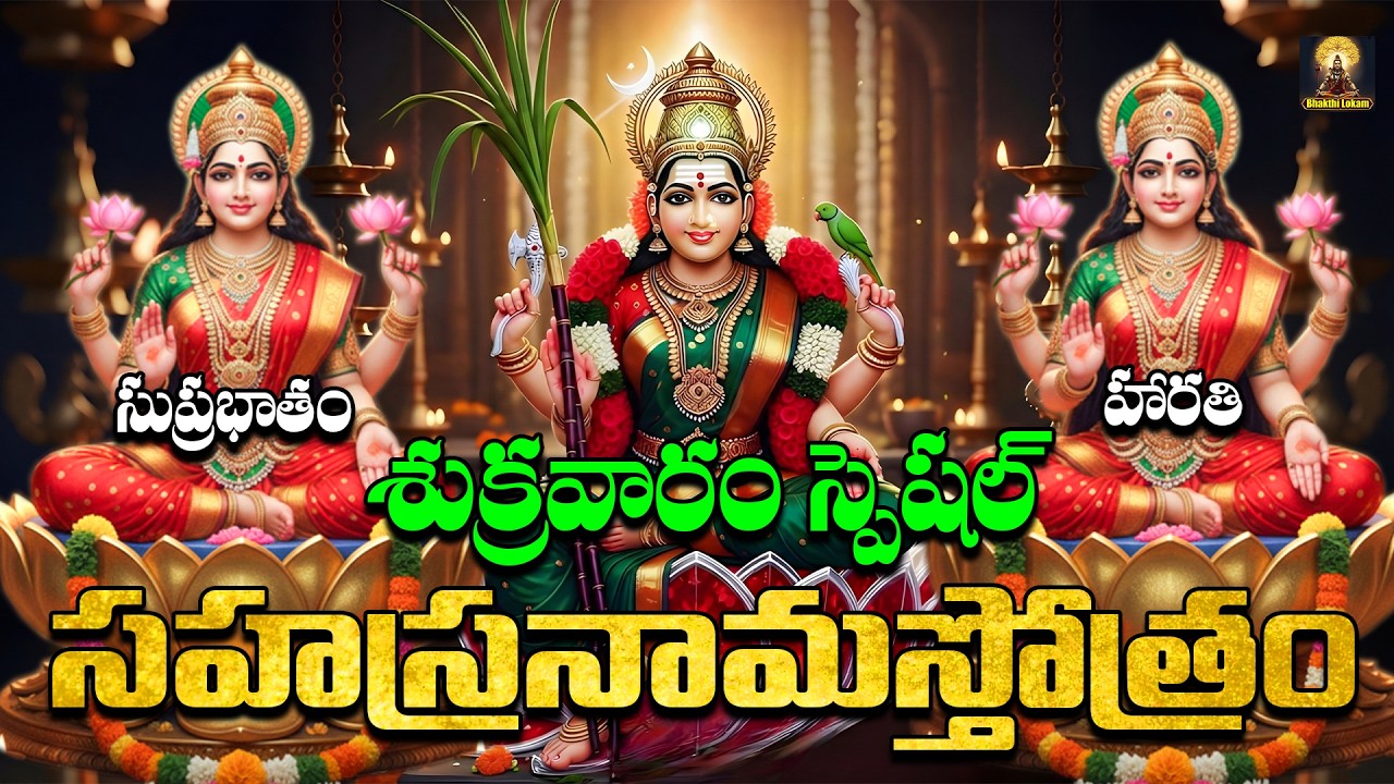Powerful Friday Devotionals – Sri Lakshmi & Sri Lalitha Songs | Divine Bhakti Collection
