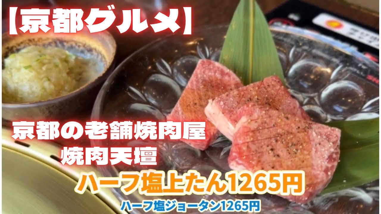 【京都グルメ】ゆったりできる京都の老舗焼き肉屋「焼肉天壇」