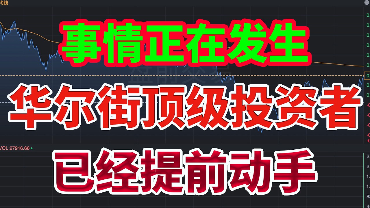 一个被忽视的信号：华尔街正在集体调整投资方向！