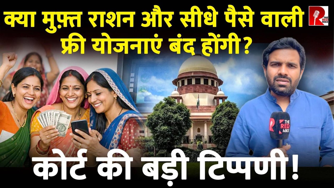 ‘मुफ़्त खाना मिलेगा तो लोग काम नहीं करेंगे’ सुप्रीम कोर्ट ने मुफ़्त योजनाओं पर लताड़ा, पूरी ख़बर