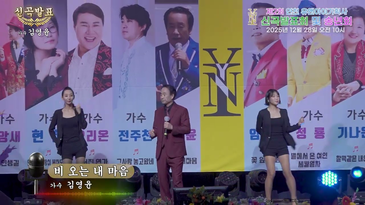 (신곡 )가수 김영윤 - 비 오는 내 마음 [2025년 유앤아이기획사 신곡발표 및 송년회] #인천대공원 #어울림광장 #가요제