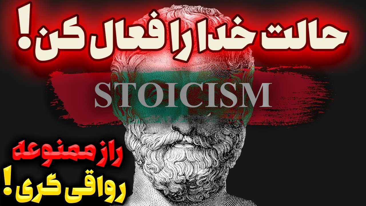 راز ممنوعه فلسفه رواقی گری | وقتی انسان به حالت خدا وارد می شود!
