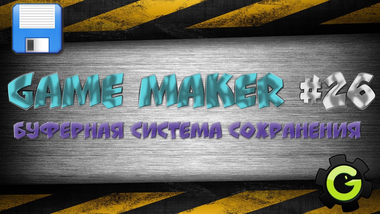 Урок по Game Maker #26 (Буферная система сохранения)