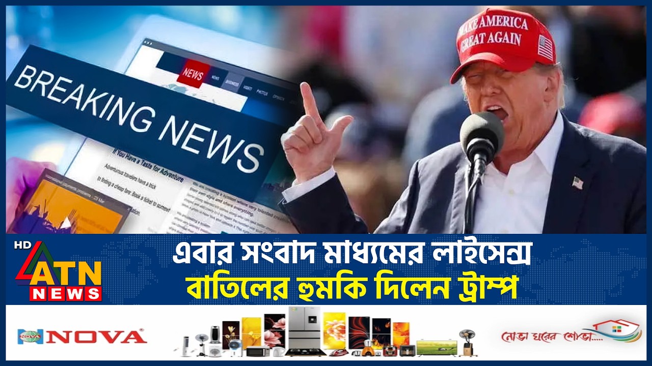 এবার সংবাদ মধ্যমের লাইসেন্স বাতিলের হুমকি দিলেন ট্রাম্প | Trump Threaten | Media Licenses | ATN News