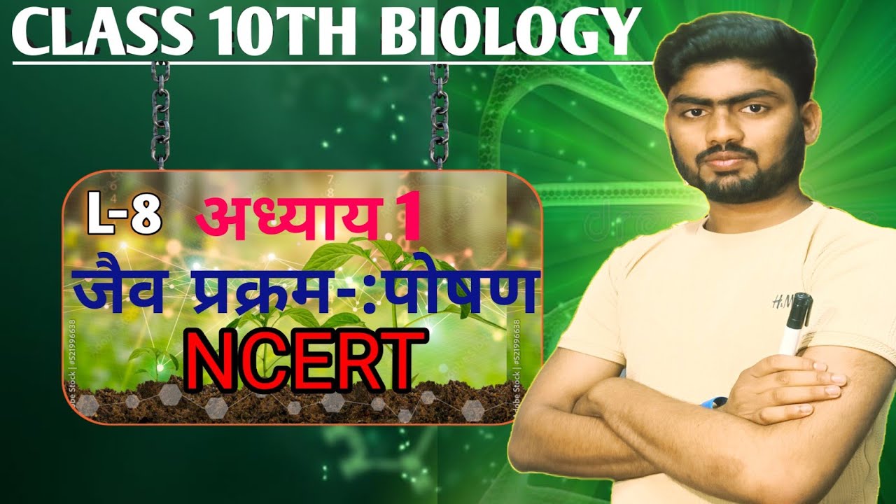 class 10th BIOLOGY chapter 1 जैव प्रक्रम (पोषण) part 8 || jaiv prakram || Life processes ||