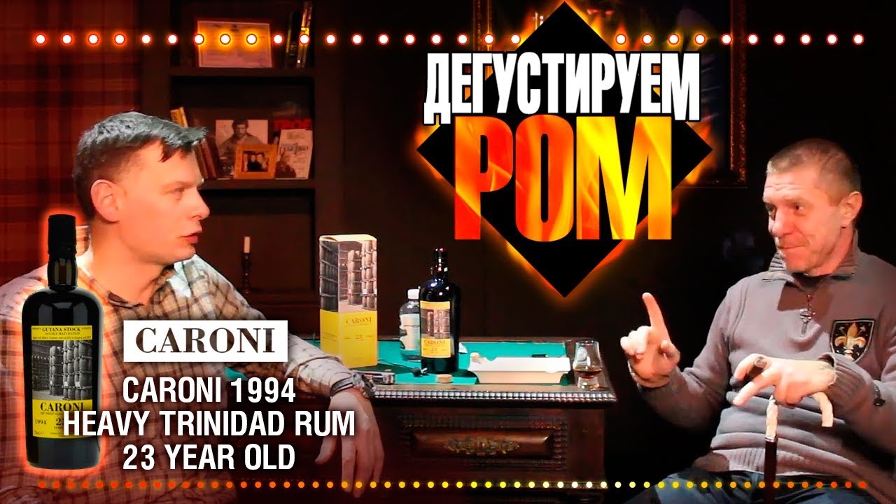 Дегустация - 23-летний ром Caroni 1994 (57 градусов). Ушедшая эпоха.