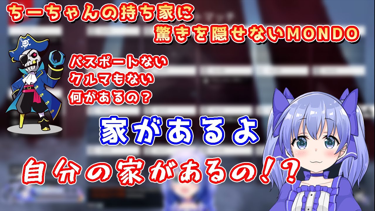 ちーちゃんの持ち家に驚きを隠せないＭＯＮＤＯ【切り抜き/勇気ちひろ/にじさんじ/MONDO/CPT】