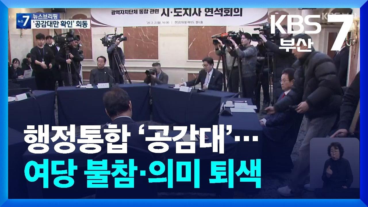 행정통합 ‘공감대’…여당 불참·의미 퇴색 / KBS  2026.02.02.