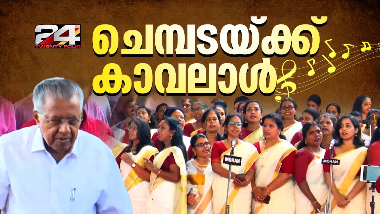 അവിടെ വാഴ്ത്തുപാട്ട്, ഇവിടെ ഉദ്ഘാടനം; മുഖ്യമന്ത്രി വേദിയിൽ | Pinarayi Vijayan