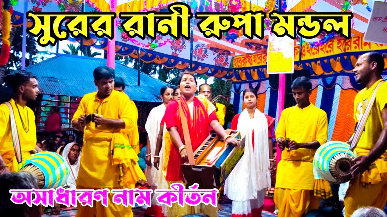 সুরের রানী রূপা মণ্ডলের অপূর্ব কণ্ঠে এক নাম কীর্তন | মা লক্ষ্মী সম্প্রদায়, বাগেরহাট | Aknam Kirton