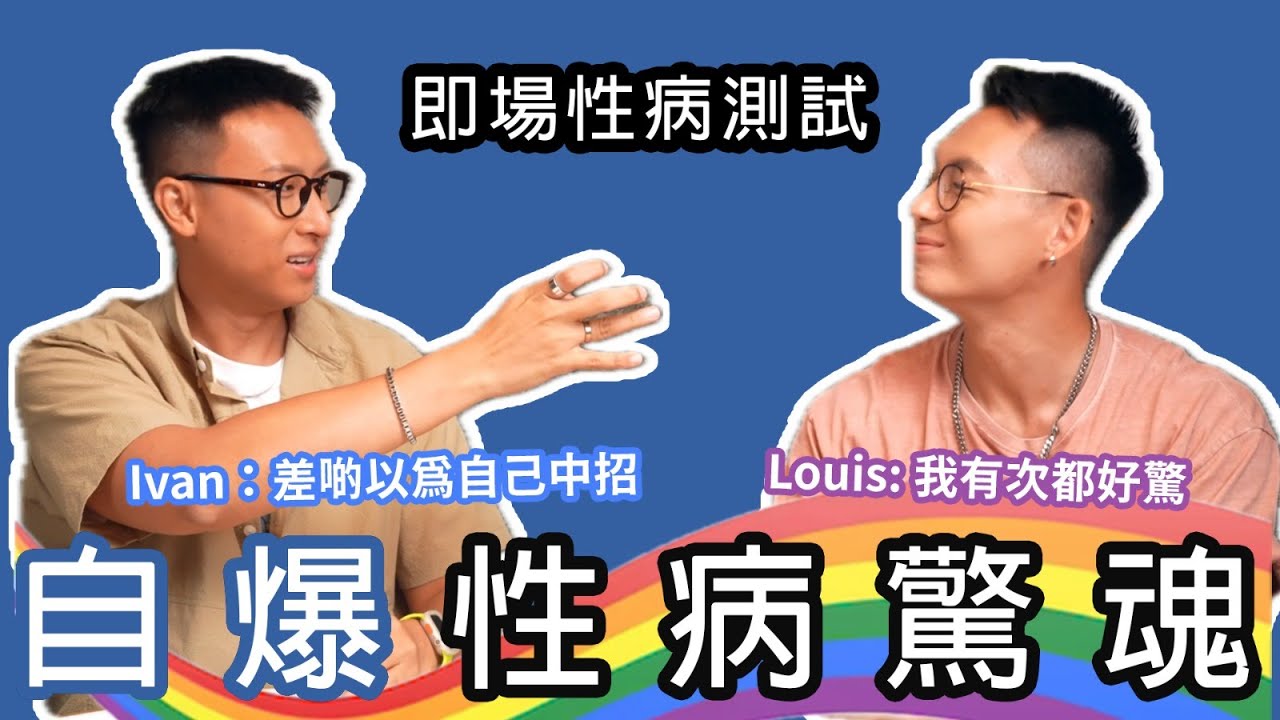 《拮拮拮(手指) ，Ivan & Louis 化身"滋性青年"同你探討性病迷思》, BGCA Project Touch