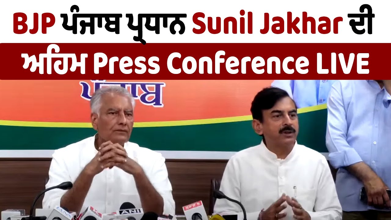LIVE | Sunil Jakhar Press Conference Chandigarh: BJP ਪੰਜਾਬ ਪ੍ਰਧਾਨ SunilJakhar ਦੀ ਅਹਿਮPressConference