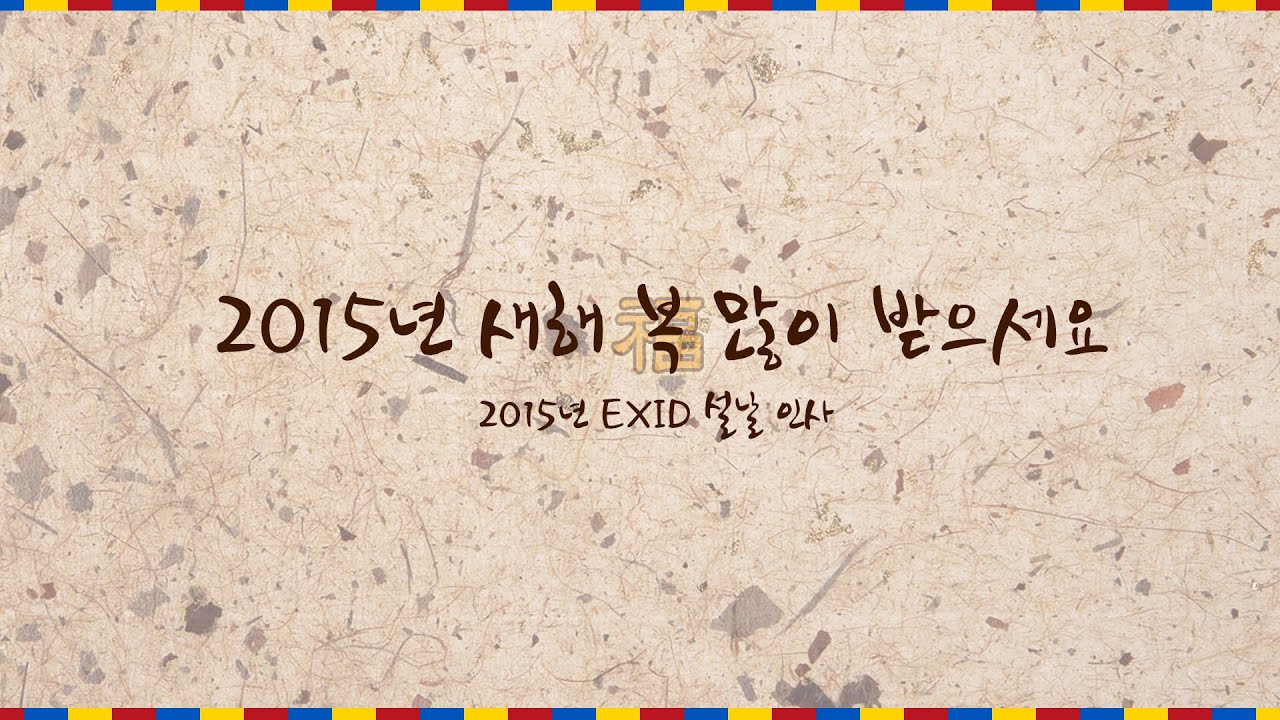 [EXID(이엑스아이디)] 데뷔 3주년 감사인사