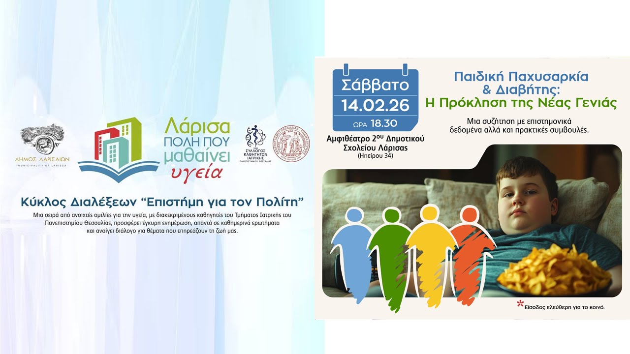 Επιστήμη για τον Πολίτη – Ανοιχτές Ομιλίες Υγείας