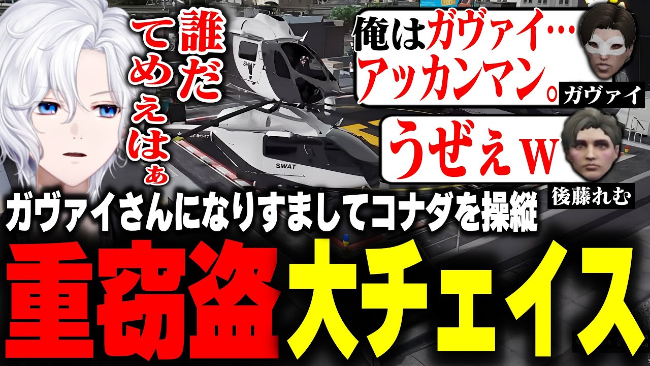 【 #ストグラ 】コナダ重窃盗でガヴァイさんになりすましてたら大チェイスに発展ｗ【 切嘛 / ジョシュア 】