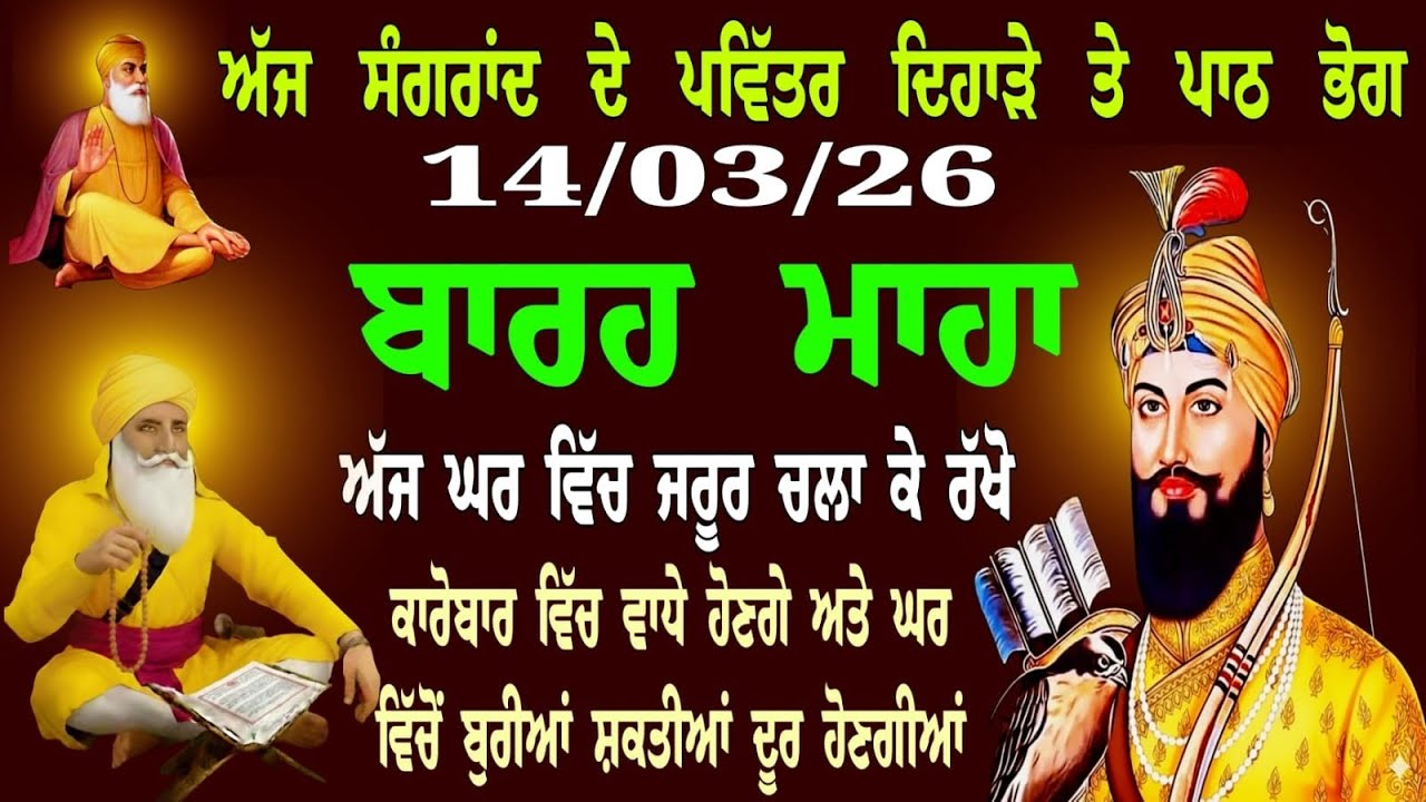ਚੇਤਰ ਦੇ ਮਹੀਨੇ ਦੀ ਸੰਗਰਾਂਦ ਦਾ ਪਾਠ // 14-03-26 // ਬਾਰਹ ਮਾਹਾ // Barah Maha Path // sagrad // ਸਾਗਰਾਂਦ