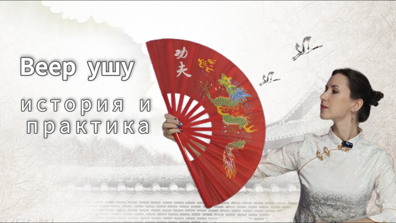Веер ушу. Обучение базовым движениям с веером и историческая справка