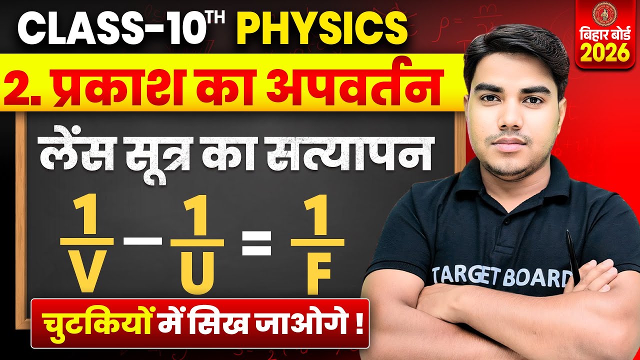 प्रकाश का अपवर्तन | Refraction Of Light | Physics Class 10 Chapter 2 | Class 10 Physics Chapter 2