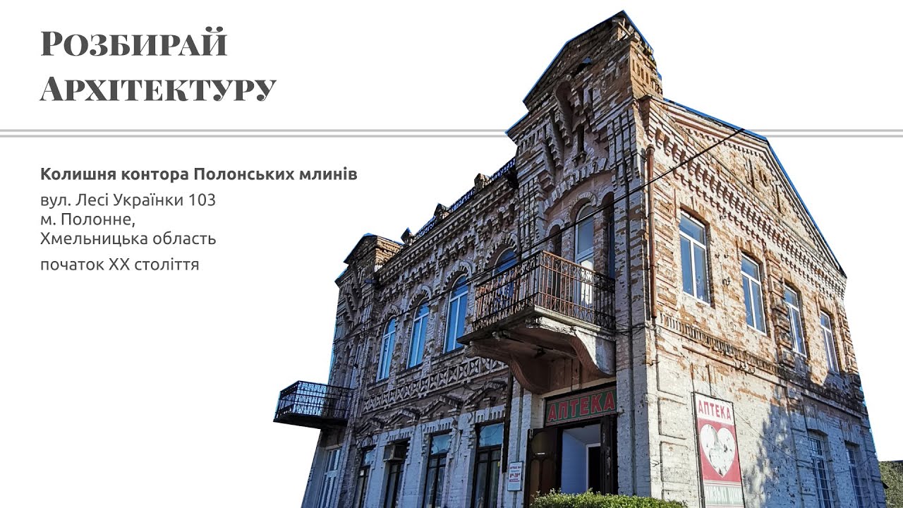 Колишня контора Полонських млинів, Хмельницька область