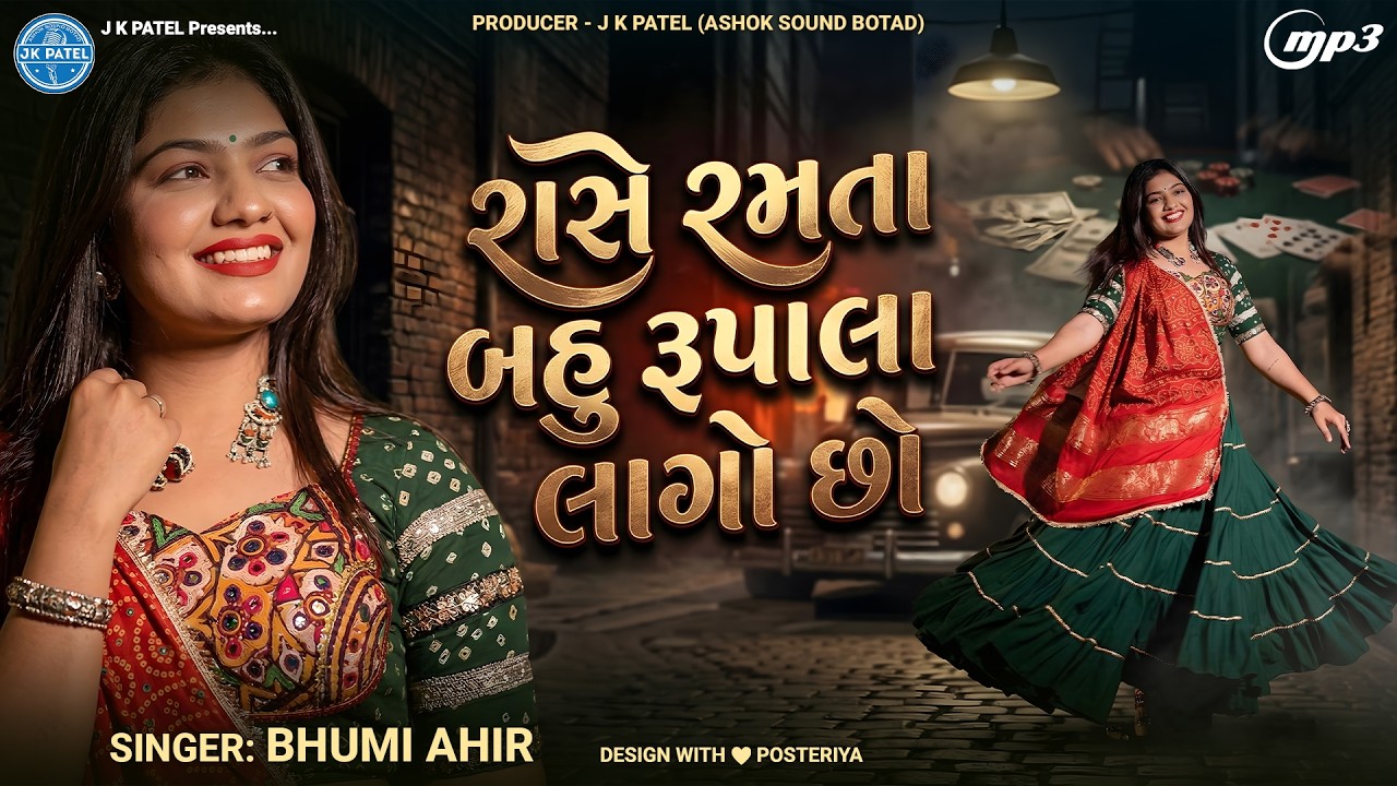 રાસે રમતા બહુ રૂપાલા લાગો છો | Bhumi Ahir | Rani Radha Jeva Lago Chho | New Gujarati Songs 2026