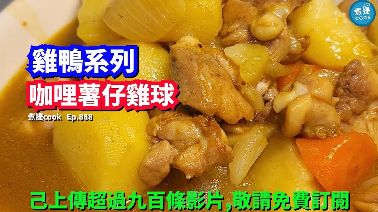 煮提cook   ep 888,#咖哩薯仔雞球,#咖哩膽調配分享,#餸飯撈麵都咁好食