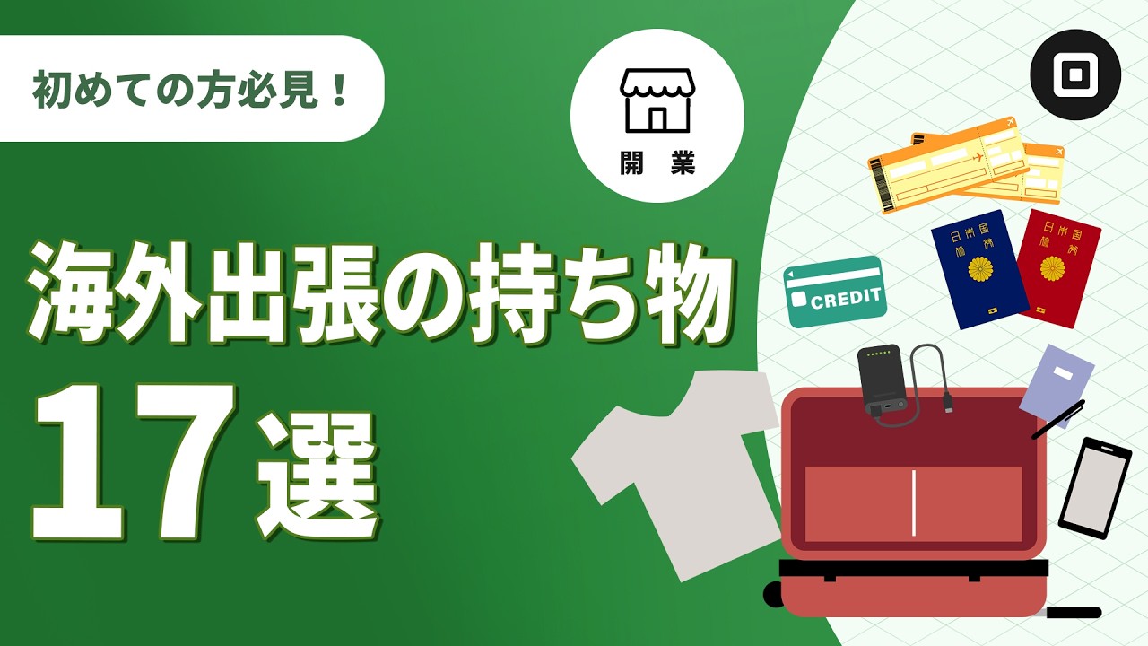 【海外出張の持ち物17選】必須＆おすすめの持ち物を紹介！