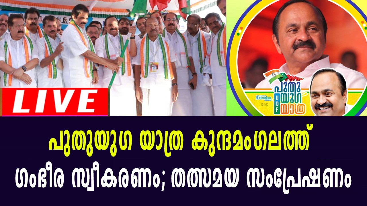 പുതുയു​ഗ യാത്ര കോഴിക്കോട് കുന്ദമം​ഗലത്ത്.. തത്സമയ സംപ്രേഷണം | Kunnamangalam