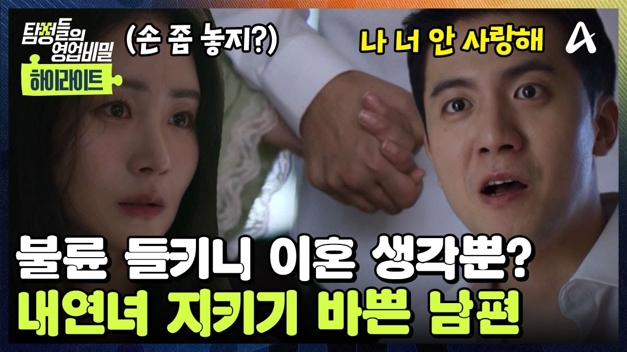 [#클립배송] ♨️불륜 현장 급습한 아내 앞에서 '내연녀' 챙기는 최악의 남편! 🎬드라마 찍는 중인 불륜 남녀 | 탐정들의 영업비밀 98회