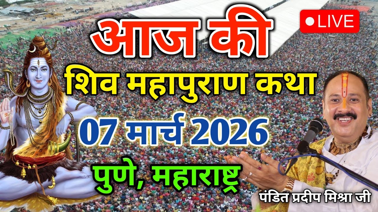 LIVE 07/03/26 पुणे, महाराष्ट्र शिवमहापुराण कथा Pradeep Mishra Live Shivpuran Katha chhatisgarh