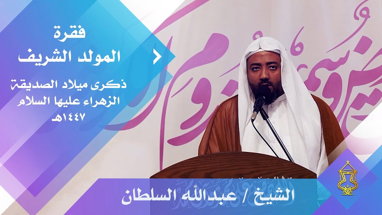المولد الشريف الشيخ عبدالله السلطان