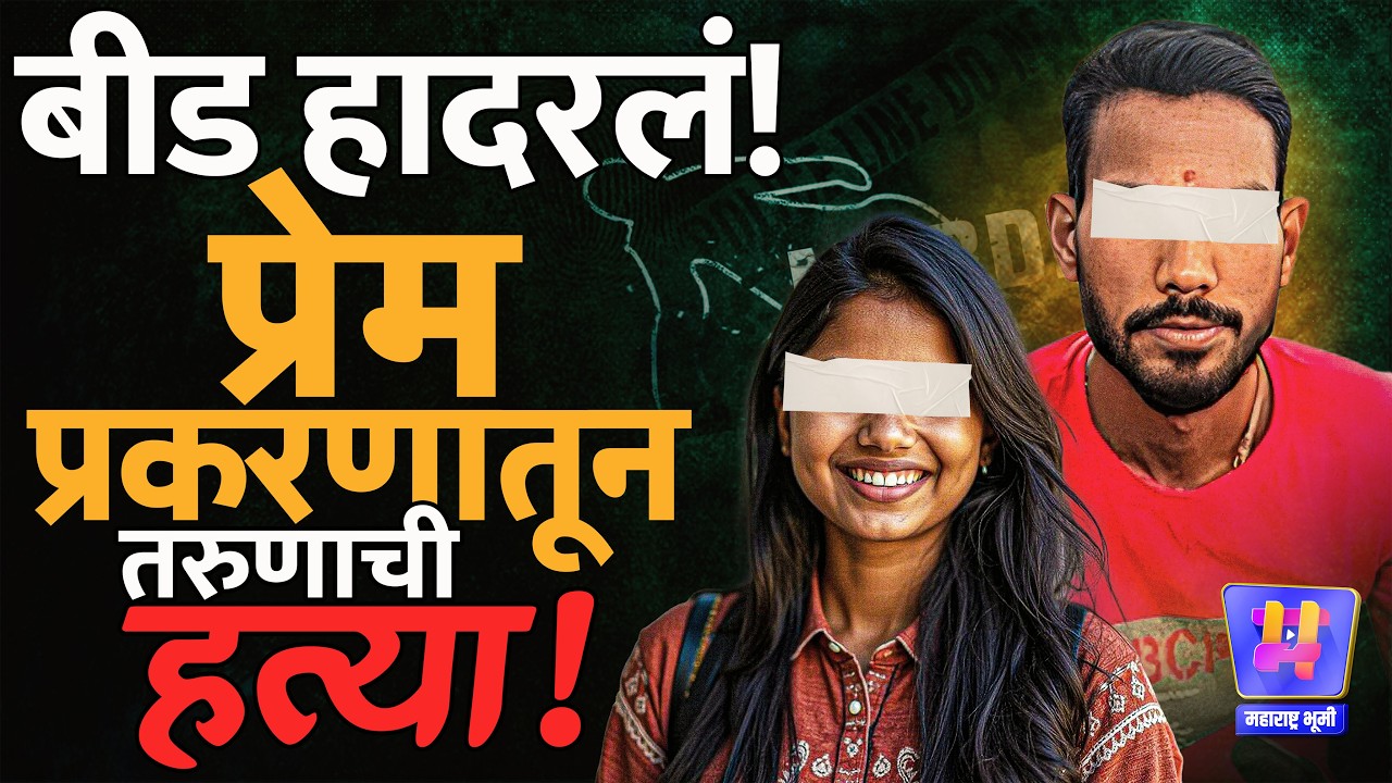 Beed News: आंतरजातीय प्रेमातून अंबाजोगाईमध्ये Rajkumar Karde युवकाची Sairat Style हत्या, प्रकरण काय?