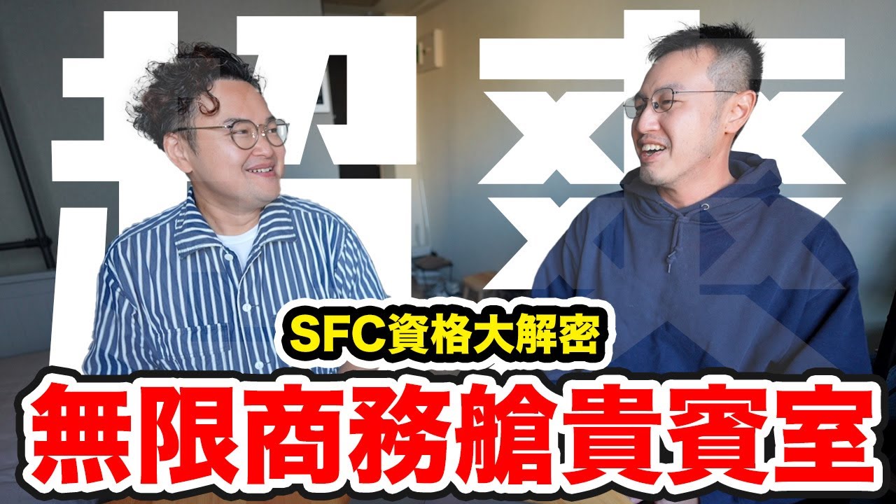 超爽無限商務艙貴賓室的方法！SFC哩程修行是什麼？拿到了有什麼好處？《阿倫聊聊天》