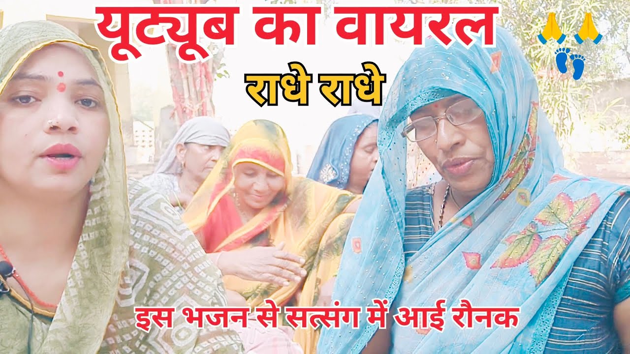 यूट्यूब #का वायरल# सत्संग #में लगा दिए चार 🌞🌞चांद कष्टओ का निवारण 🪈 मुरली वाले का 🙏👣 सुंदर सा भजन