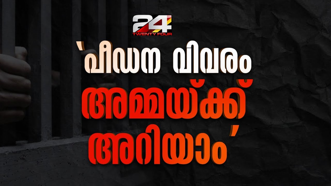 'കുട്ടി പീഡന വിവരം അമ്മയോട് പറഞ്ഞിരുന്നു' അമ്മ ഇക്കാര്യം ദേഷ്യത്തോടെ ചോദിച്ചിരുന്നുവെന്നും പ്രതി