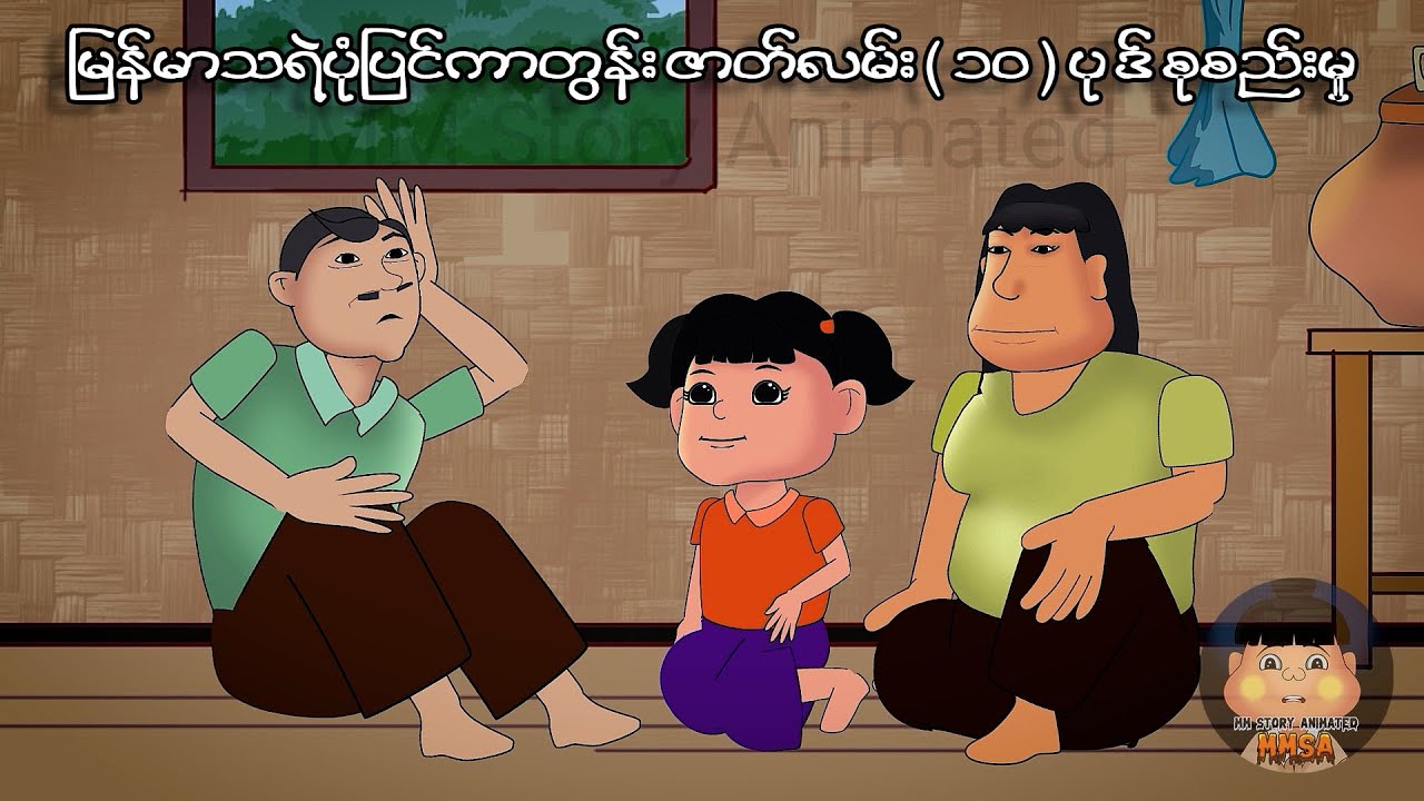 မြန်မာကာတွန်းဇာတ်လမ်း ( ၁၀ ) ပုဒ်စုစည်းမှု | Myanmar cartoon new 2023 | MMSA