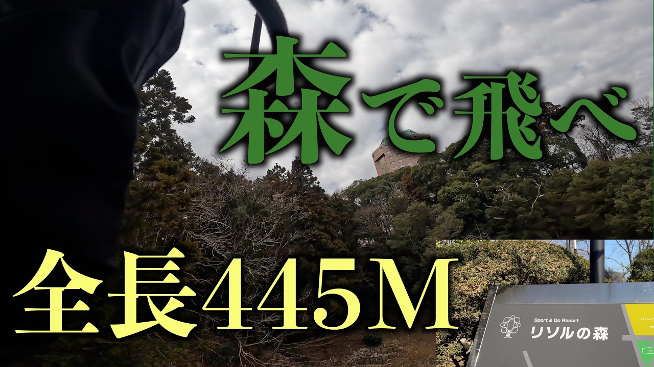 【4K千葉】森のリゾートが想像以上！森の上を滑空！ロングジップ体験【リソルの森】