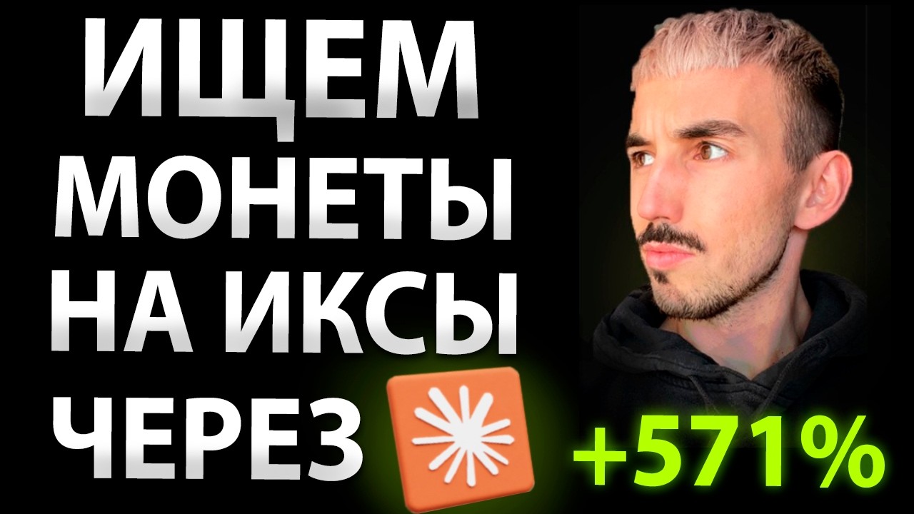 ПОИСК МОНЕТ НА ИКСЫ С ПОМОЩЬЮ ИИ | МОЙ ОПЫТ