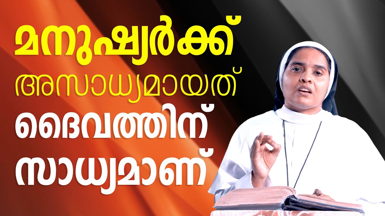 Sr Ann Maria SH |  മനുഷ്യർക്ക്‌ അസാധ്യമായത്  ദൈവത്തിന്  സാധ്യമാണ്