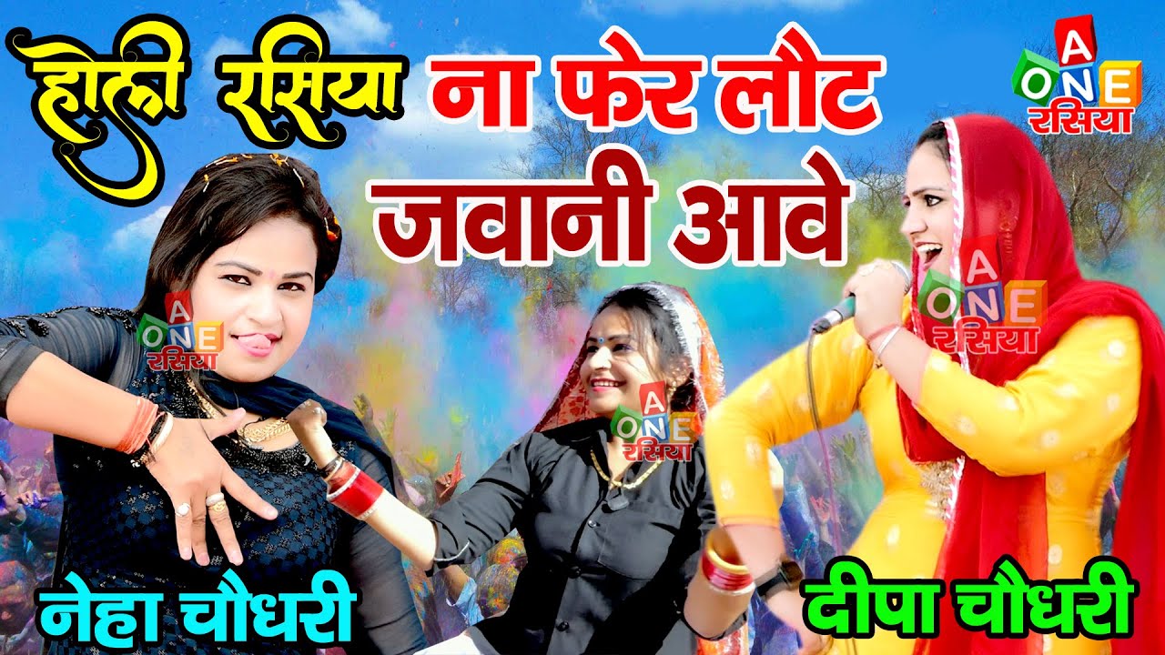 दीपा चौधरी और नेहा चौधरी के ठुमके | यू फेर नहीं आवे जवानी | Dehati Rasiya | A ONE RASIYA | HOLI 2023
