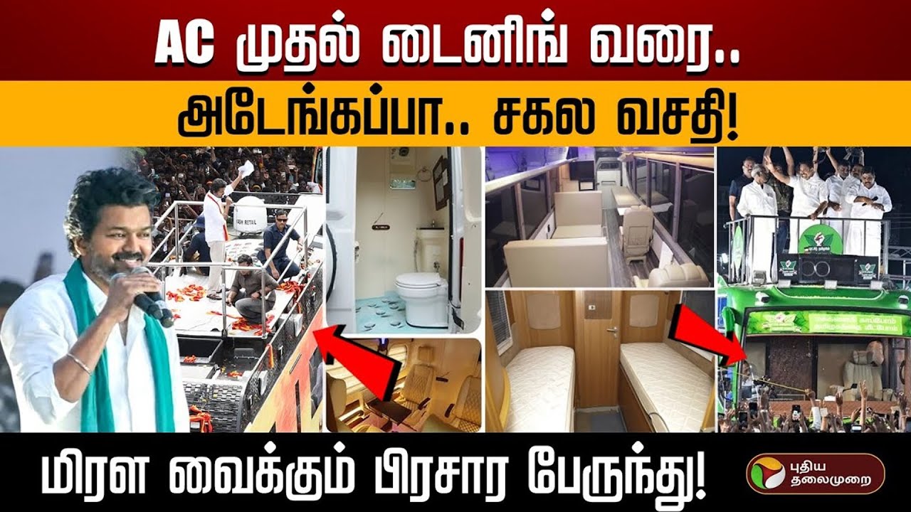 வேனில் இருந்து பேருந்தாக மாறிய பிரச்சார வாகனத்தின் கதை!  | Campaign caravan | Vijay | EPS | PTD