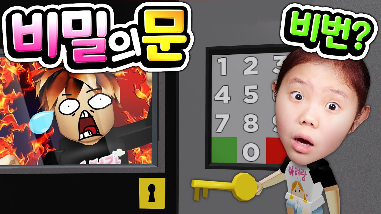 [로블록스] 당신의 기억력은 몇 점? 숨겨진 비밀번호를 찾아라! 문을 열 때마다 새로운 점프맵과 미스터리를 처리하고 갇혀 있는 아빠를 구출해라 강추 꿀 잼 탈출 게임 [아려랑]
