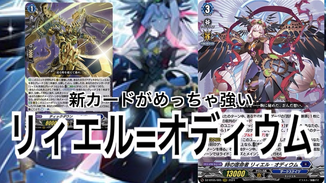 専用オーダーサーチ登場！新弾で強化されたリィエル=オディウムデッキを紹介します！【竜魂鳴導】【ヴァンガード】