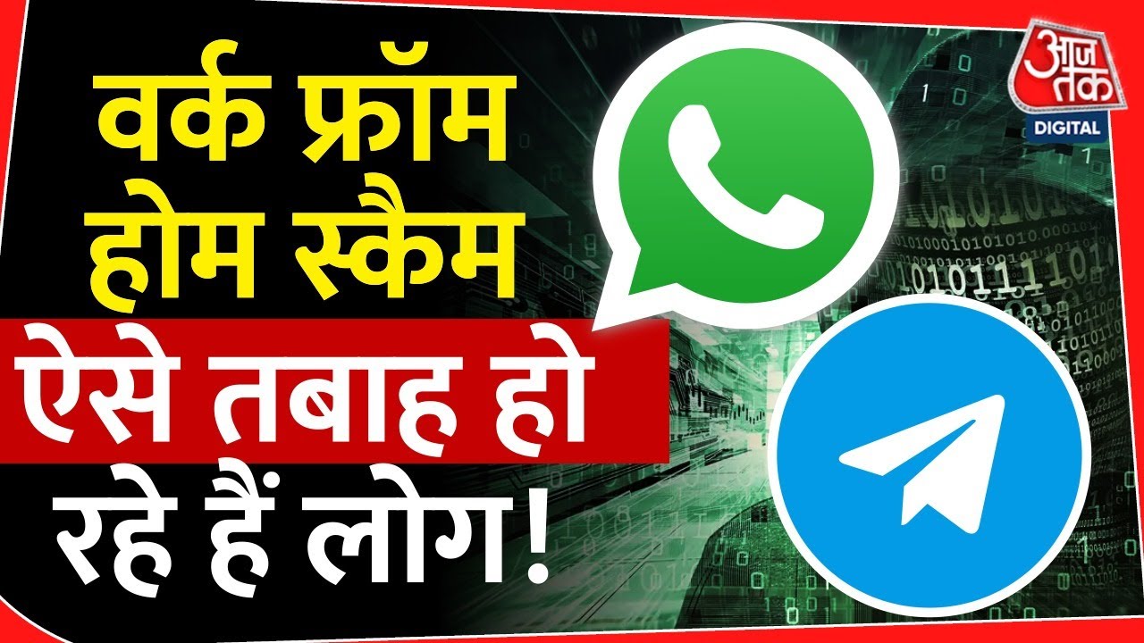 Work From Home Scam: एक मैसेज, कुछ टास्क और बर्बाद हो रही लोगों की जिंदगी भर की Saving | Tech News