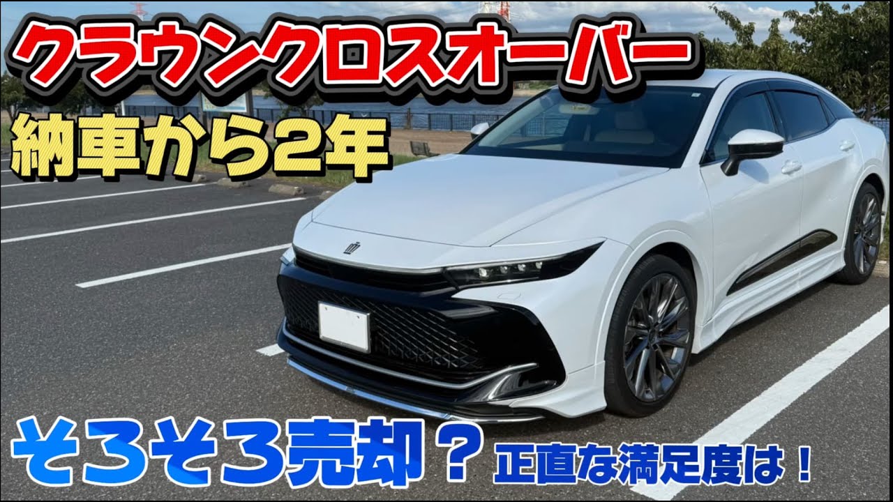 【そろそろ売却か！】クラウンクロスオーバー納車から２年乗った満足度！クラウンシリーズ（スポーツ、セダン、エステート）どれがおすすめ？