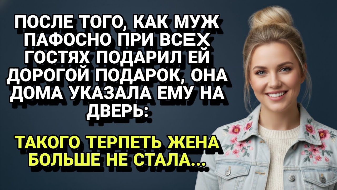 Муж пафосно подарил дорогой подарок при гостях, а дома жена указала ему на дверь.