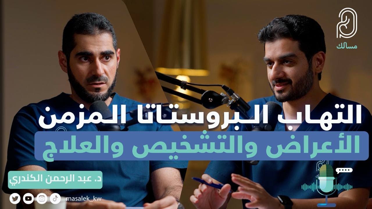 التهاب البروستاتا المزمن مع ‏‎د. عبدالرحمن الكندري جراح كلى و مسالك بولية و عقم الرجال